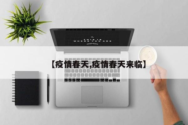【疫情春天,疫情春天来临】