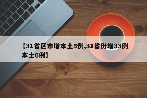 【31省区市增本土5例,31省份增33例 本土6例】