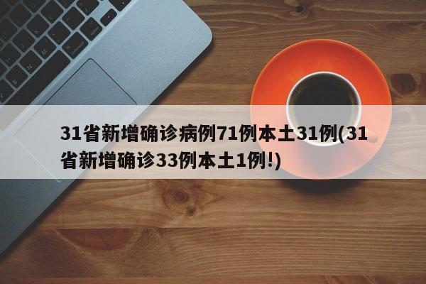 31省新增确诊病例71例本土31例(31省新增确诊33例本土1例!)