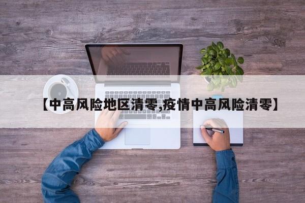 【中高风险地区清零,疫情中高风险清零】