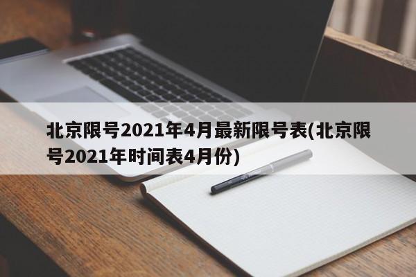 北京限号2021年4月最新限号表(北京限号2021年时间表4月份)