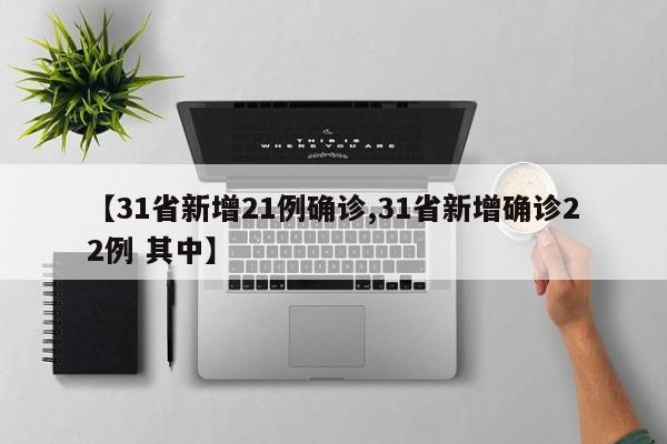 【31省新增21例确诊,31省新增确诊22例 其中】