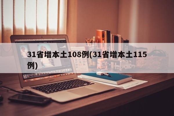 31省增本土108例(31省增本土115例)