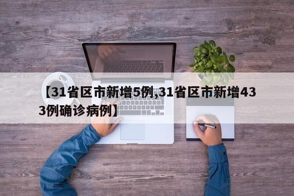 【31省区市新增5例,31省区市新增433例确诊病例】
