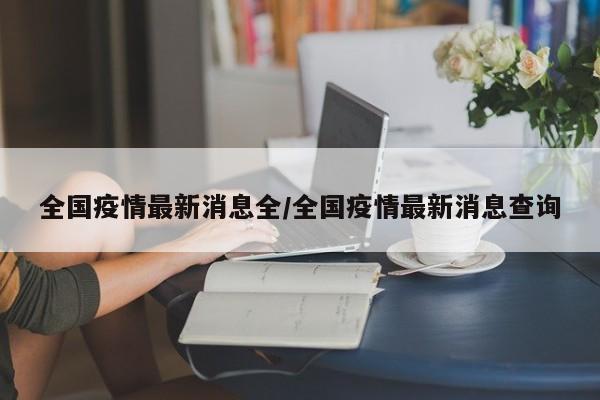 全国疫情最新消息全/全国疫情最新消息查询