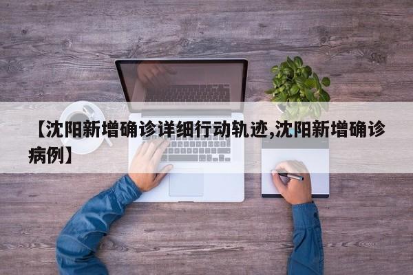 【沈阳新增确诊详细行动轨迹,沈阳新增确诊病例】