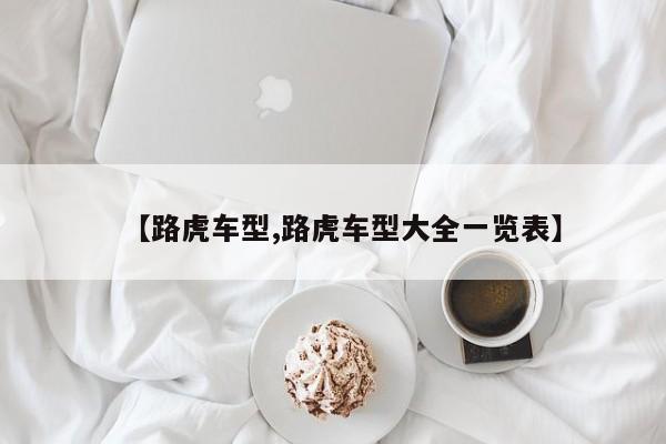 【路虎车型,路虎车型大全一览表】