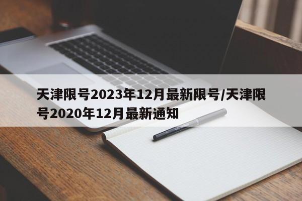 天津限号2023年12月最新限号/天津限号2020年12月最新通知