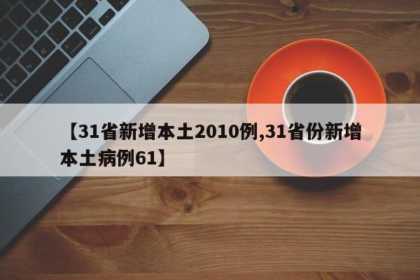 【31省新增本土2010例,31省份新增本土病例61】