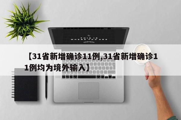 【31省新增确诊11例,31省新增确诊11例均为境外输入】