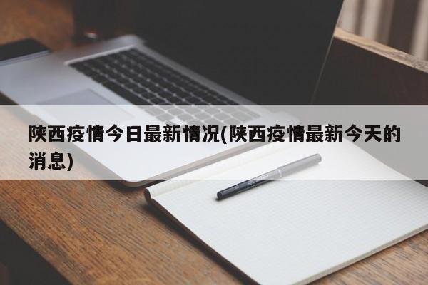 陕西疫情今日最新情况(陕西疫情最新今天的消息)