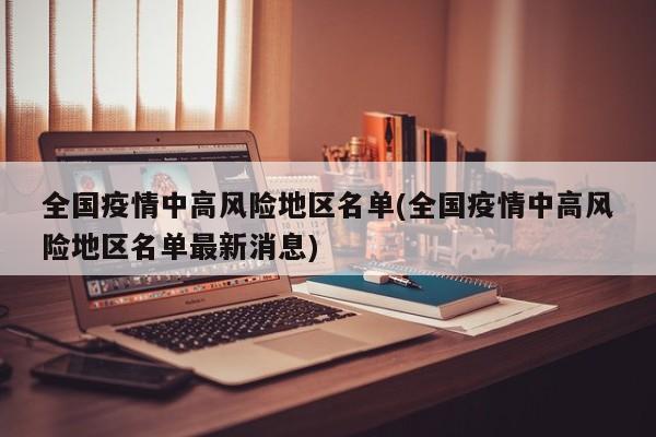 全国疫情中高风险地区名单(全国疫情中高风险地区名单最新消息)