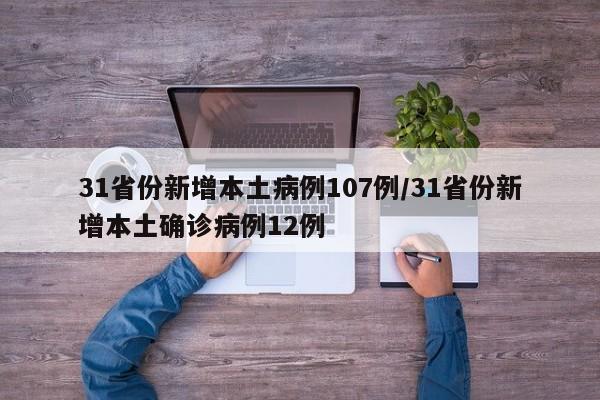 31省份新增本土病例107例/31省份新增本土确诊病例12例