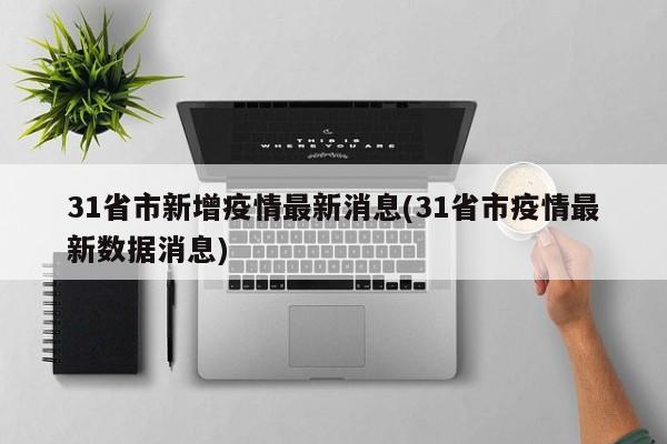 31省市新增疫情最新消息(31省市疫情最新数据消息)
