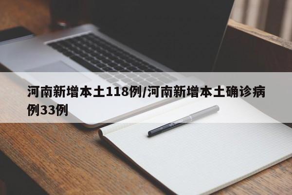 河南新增本土118例/河南新增本土确诊病例33例