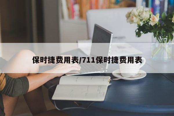 保时捷费用表/711保时捷费用表