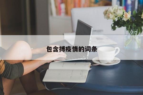 包含搏疫情的词条