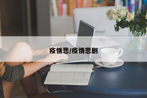 疫情悲/疫情悲剧