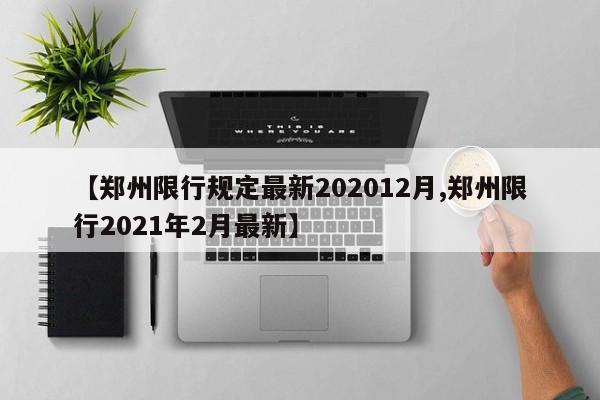 【郑州限行规定最新202012月,郑州限行2021年2月最新】