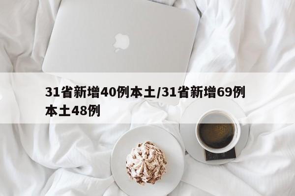 31省新增40例本土/31省新增69例 本土48例