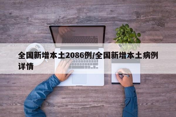 全国新增本土2086例/全国新增本土病例详情
