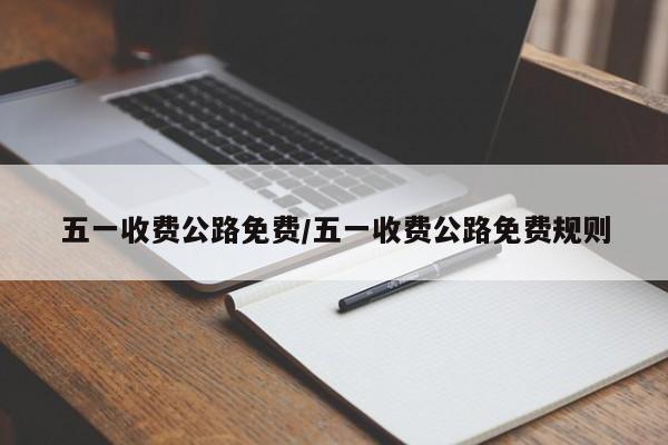五一收费公路免费/五一收费公路免费规则