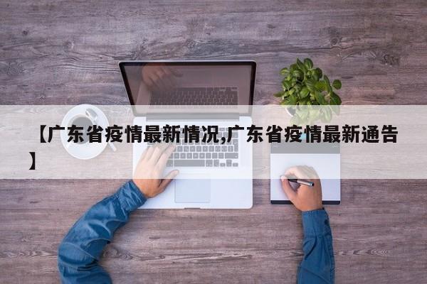 【广东省疫情最新情况,广东省疫情最新通告】