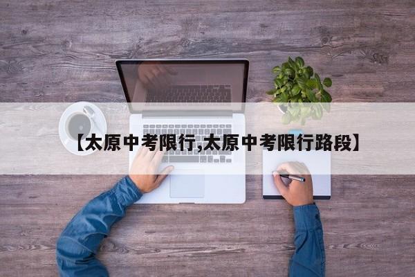 【太原中考限行,太原中考限行路段】