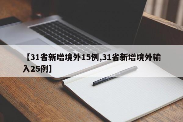 【31省新增境外15例,31省新增境外输入25例】