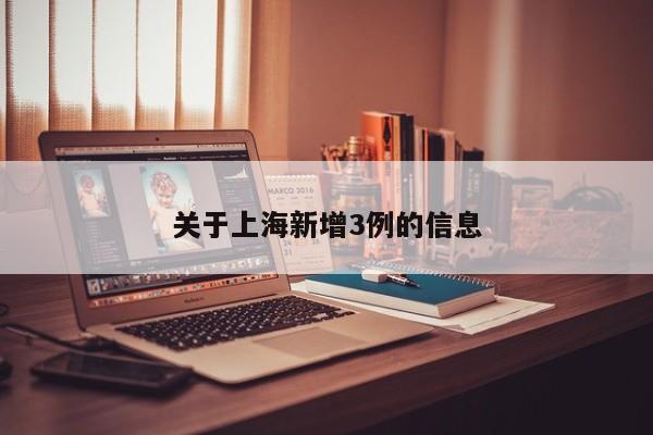关于上海新增3例的信息