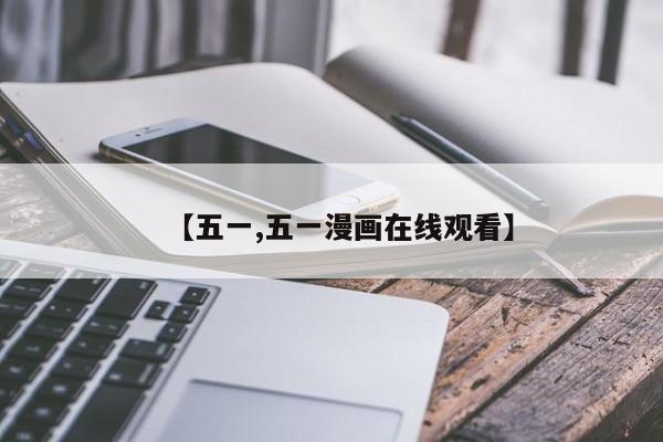 【五一,五一漫画在线观看】