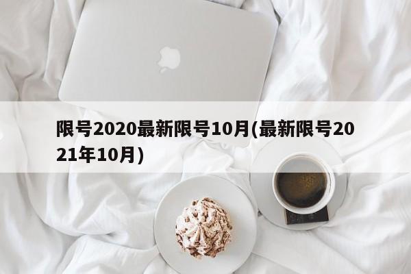 限号2020最新限号10月(最新限号2021年10月)