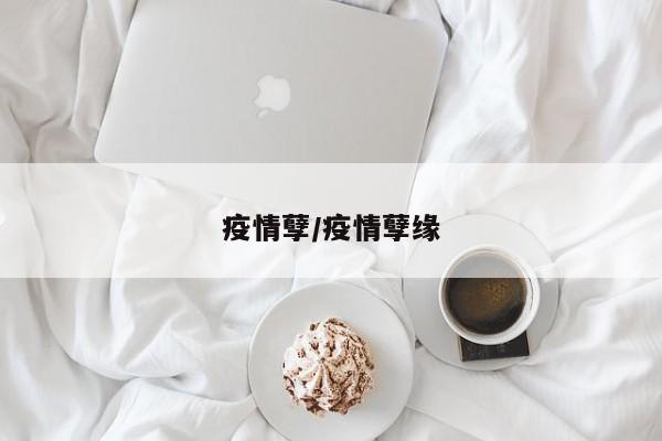 疫情孽/疫情孽缘