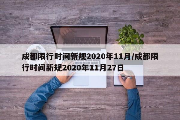 成都限行时间新规2020年11月/成都限行时间新规2020年11月27日