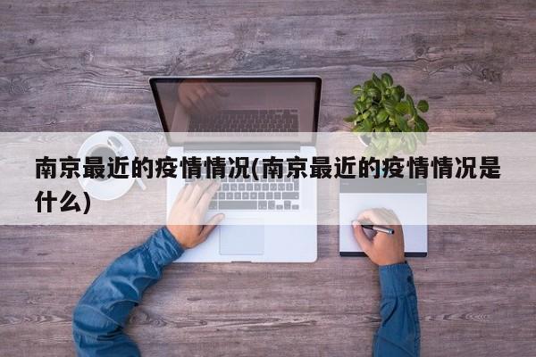 南京最近的疫情情况(南京最近的疫情情况是什么)