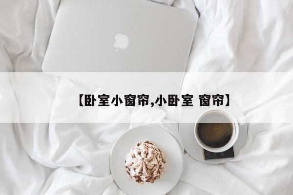 【卧室小窗帘,小卧室 窗帘】