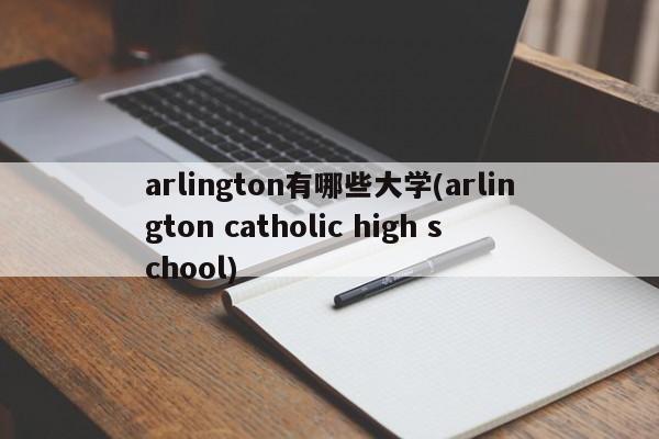 arlington有哪些大学(arlington catholic high school)