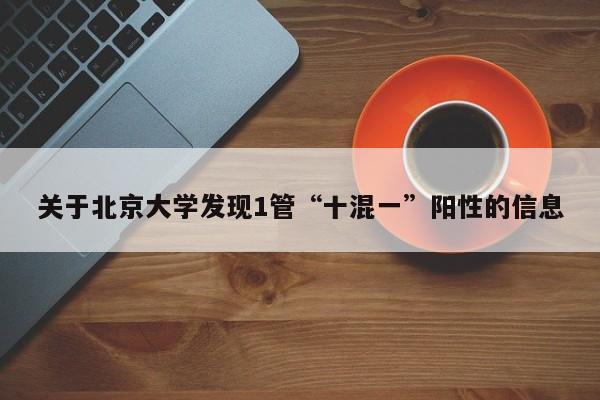 关于北京大学发现1管“十混一”阳性的信息