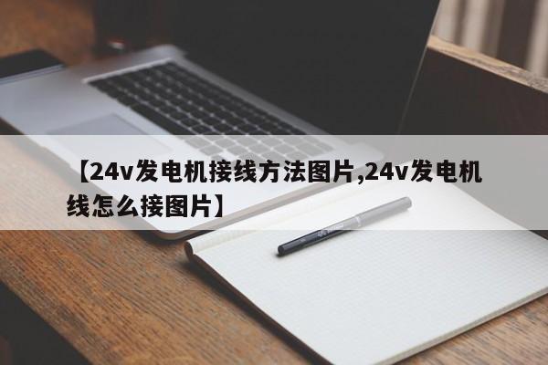 【24v发电机接线方法图片,24v发电机线怎么接图片】