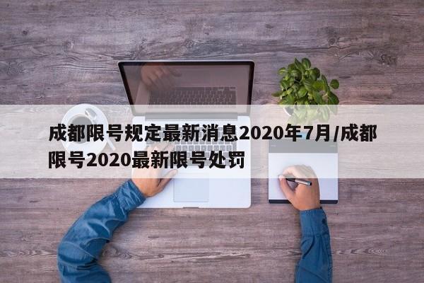 成都限号规定最新消息2020年7月/成都限号2020最新限号处罚