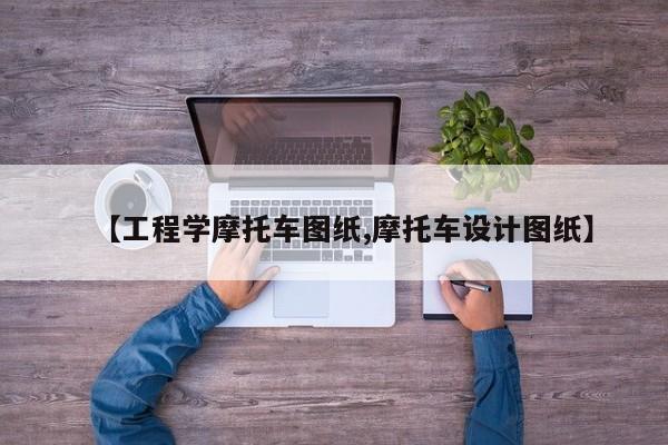 【工程学摩托车图纸,摩托车设计图纸】