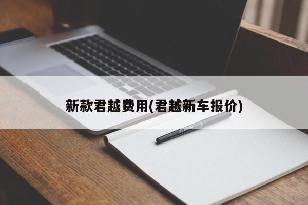 新款君越费用(君越新车报价)