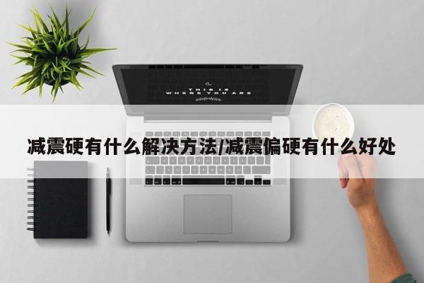减震硬有什么解决方法/减震偏硬有什么好处