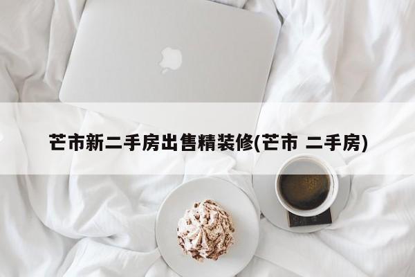芒市新二手房出售精装修(芒市 二手房)