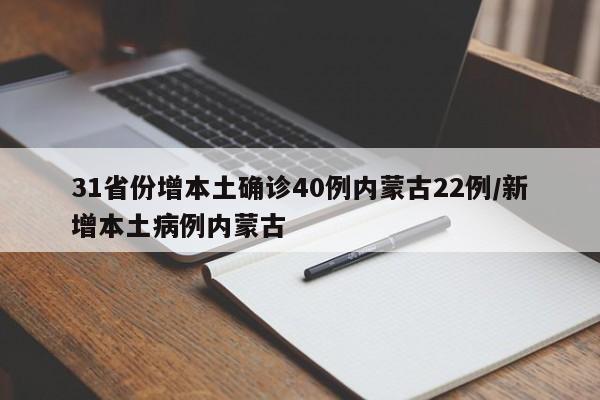 31省份增本土确诊40例内蒙古22例/新增本土病例内蒙古