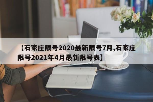 【石家庄限号2020最新限号7月,石家庄限号2021年4月最新限号表】