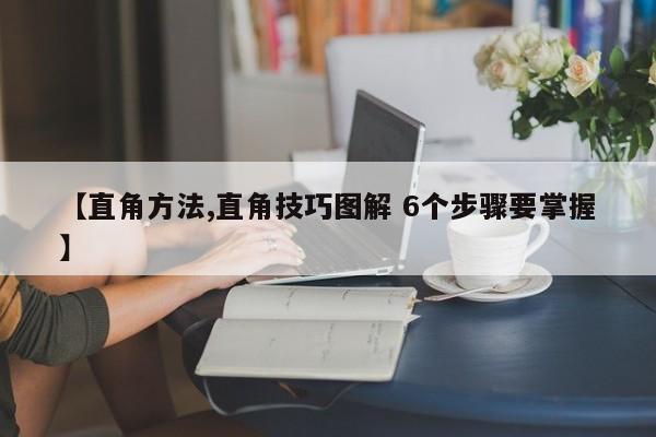 【直角方法,直角技巧图解 6个步骤要掌握】