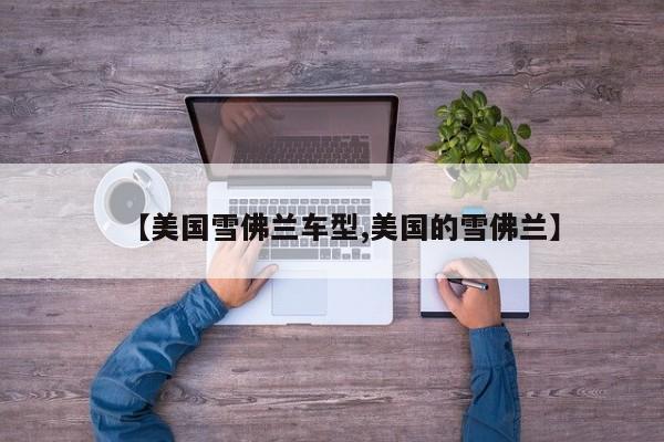 【美国雪佛兰车型,美国的雪佛兰】