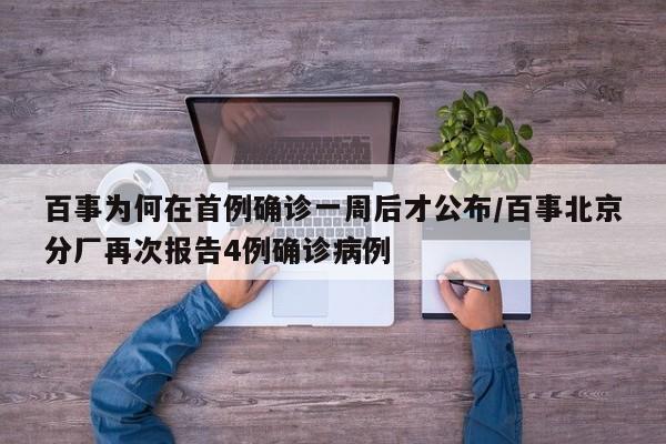 百事为何在首例确诊一周后才公布/百事北京分厂再次报告4例确诊病例