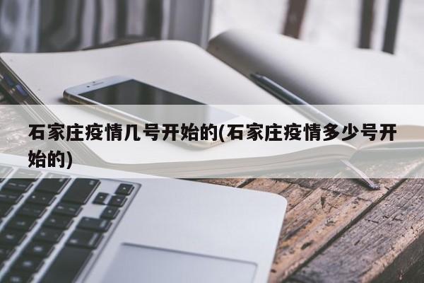 石家庄疫情几号开始的(石家庄疫情多少号开始的)